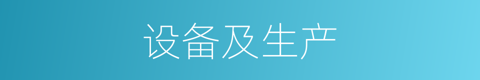 设备及生产的同义词
