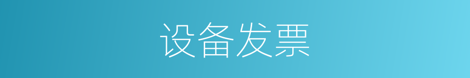 设备发票的同义词