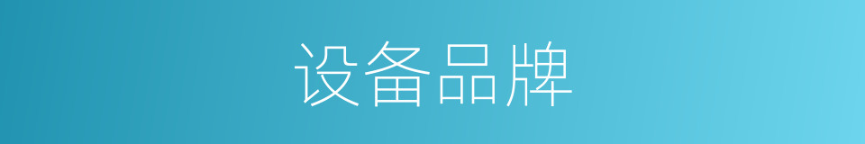 设备品牌的同义词
