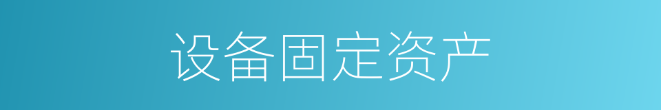 设备固定资产的同义词