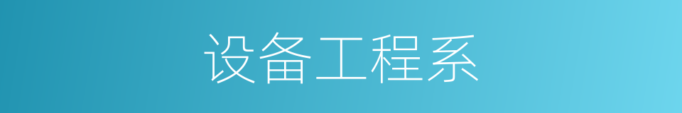 设备工程系的同义词