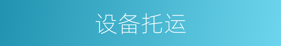 设备托运的同义词