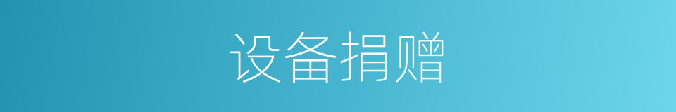 设备捐赠的同义词