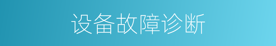 设备故障诊断的同义词