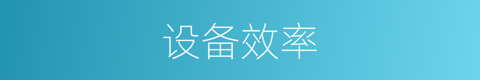 设备效率的同义词