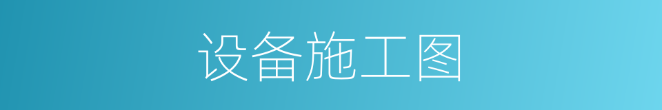 设备施工图的同义词