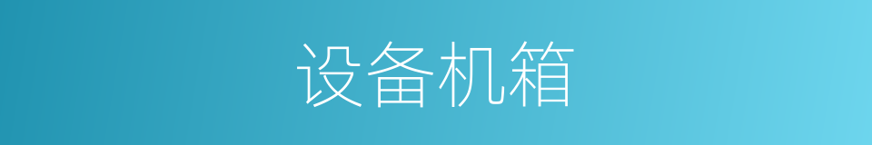 设备机箱的同义词