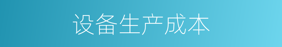 设备生产成本的同义词