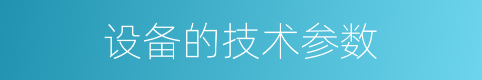 设备的技术参数的同义词