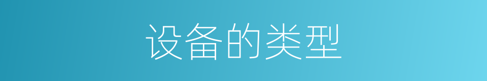 设备的类型的同义词