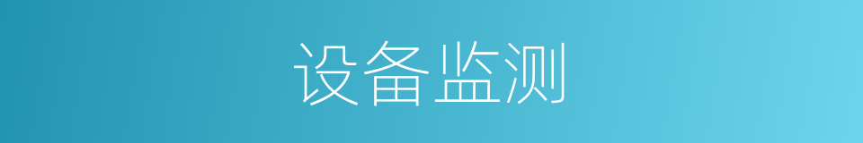设备监测的同义词