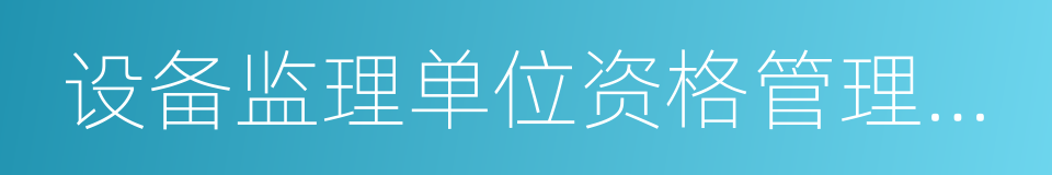设备监理单位资格管理办法的同义词
