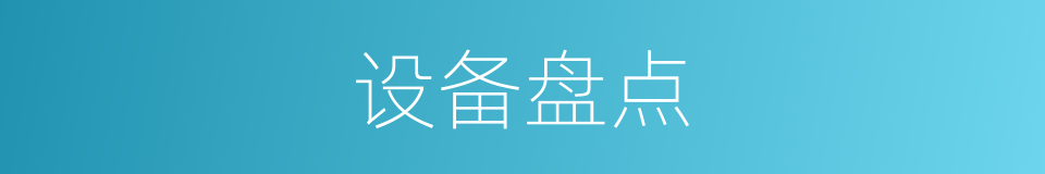 设备盘点的同义词
