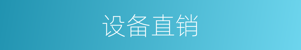 设备直销的同义词