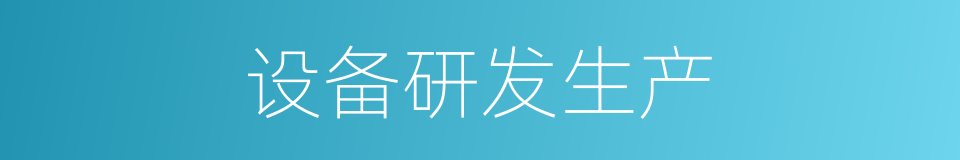 设备研发生产的同义词