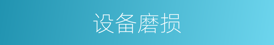 设备磨损的同义词