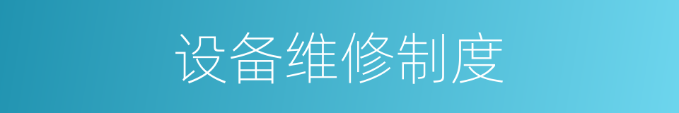 设备维修制度的同义词