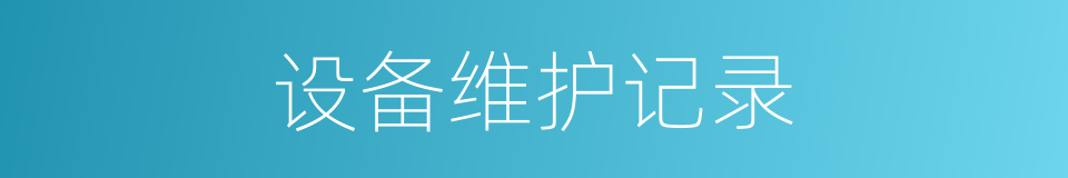 设备维护记录的同义词