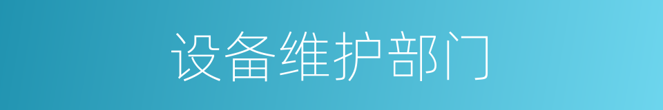 设备维护部门的同义词