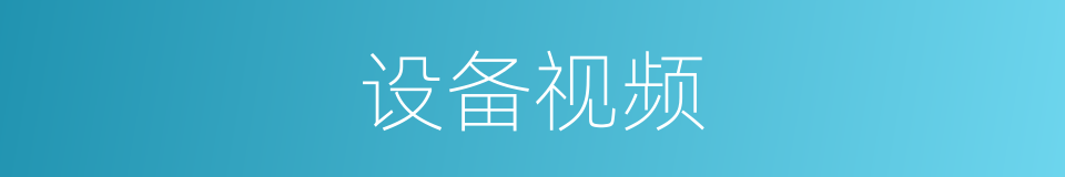 设备视频的同义词