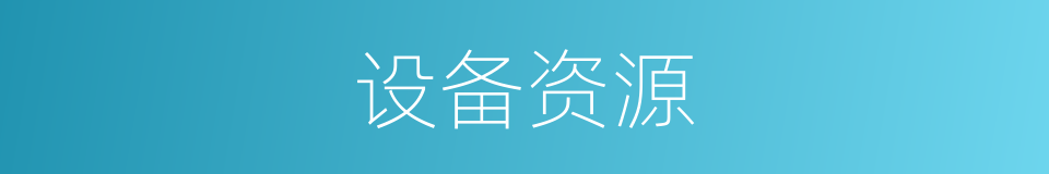 设备资源的同义词