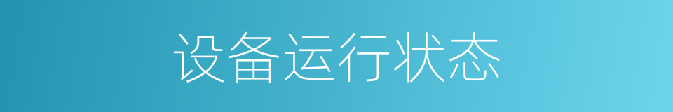设备运行状态的同义词