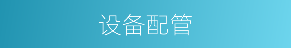 设备配管的同义词