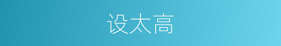 设太高的同义词