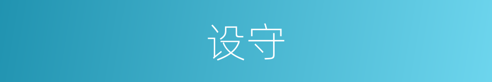 设守的意思