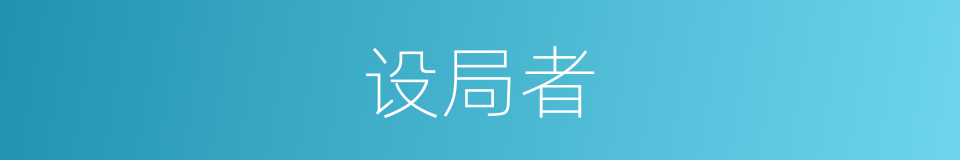 设局者的同义词
