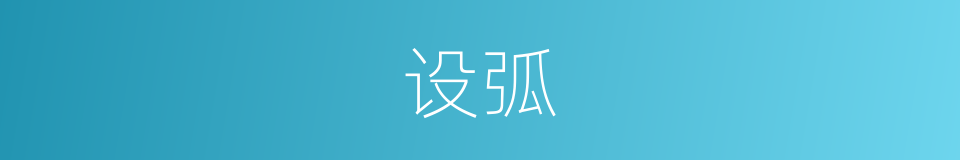 设弧的意思