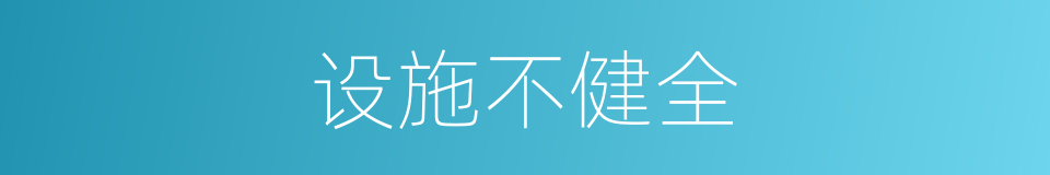 设施不健全的同义词