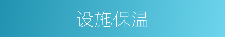 设施保温的同义词