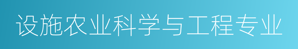 设施农业科学与工程专业的同义词