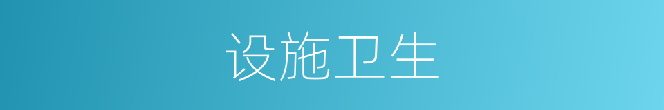 设施卫生的同义词