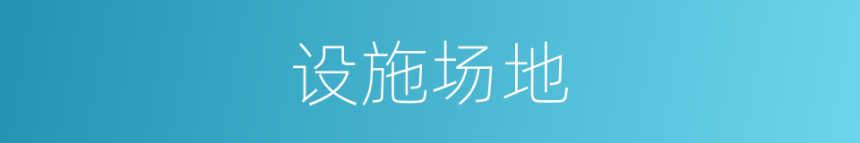 设施场地的同义词