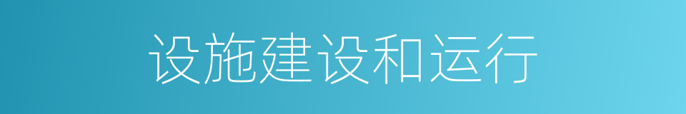 设施建设和运行的同义词