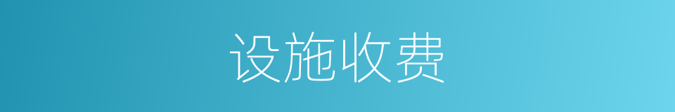 设施收费的同义词