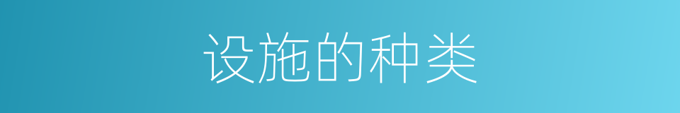 设施的种类的同义词