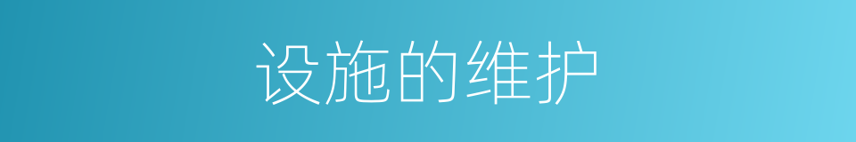 设施的维护的同义词