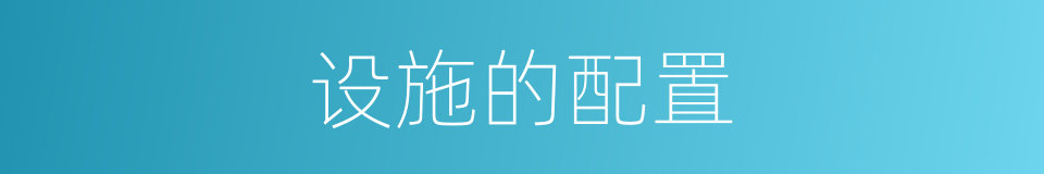 设施的配置的同义词