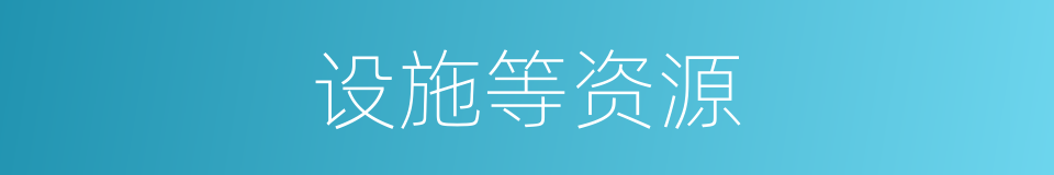 设施等资源的同义词
