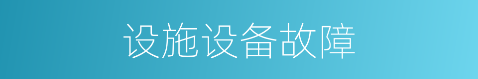 设施设备故障的同义词