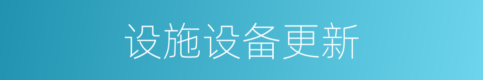 设施设备更新的同义词