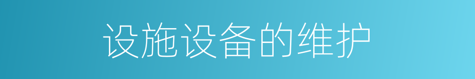 设施设备的维护的同义词