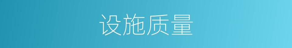 设施质量的同义词