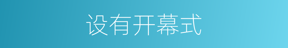 设有开幕式的同义词