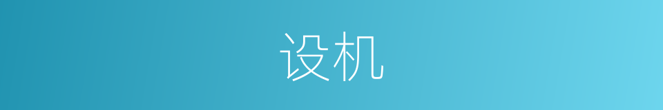 设机的意思