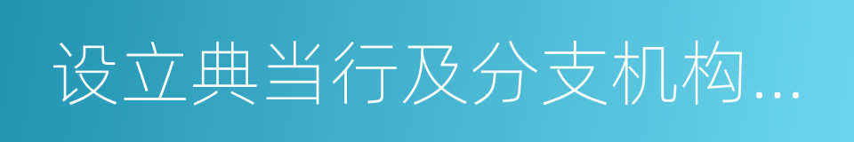 设立典当行及分支机构审批的同义词