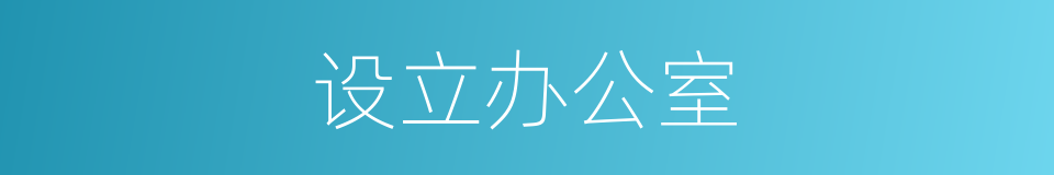设立办公室的同义词